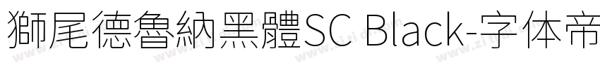 獅尾德魯納黑體SC Black字体转换